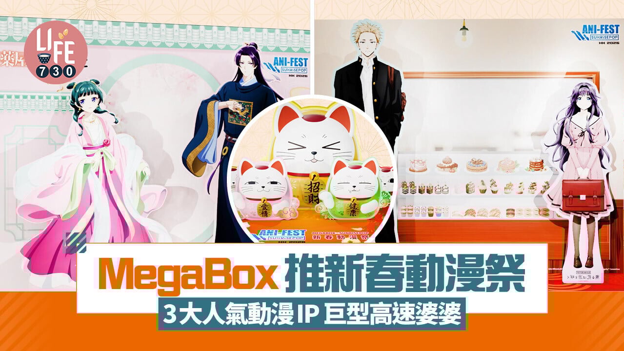 農曆新年2026｜MegaBox推新春動漫祭 3大人氣動漫IP 膽大黨/藥師少女的獨語/薰香花朵凜然綻放