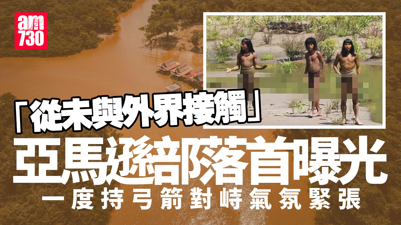 亞馬遜「從未與外界接觸」部落首曝光 一度手持弓箭對峙