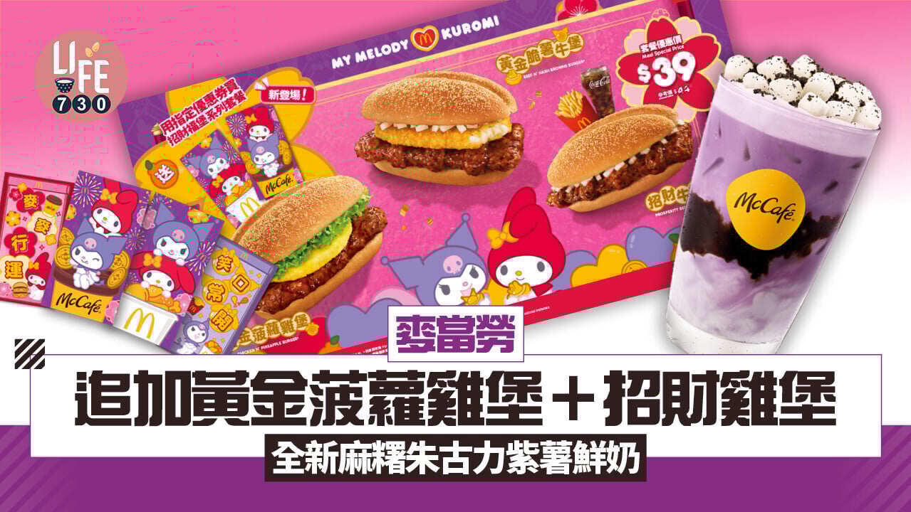 麥當勞追加黃金菠蘿雞堡＋招財雞堡 全新麻糬朱古力紫薯鮮奶 套餐即減$3