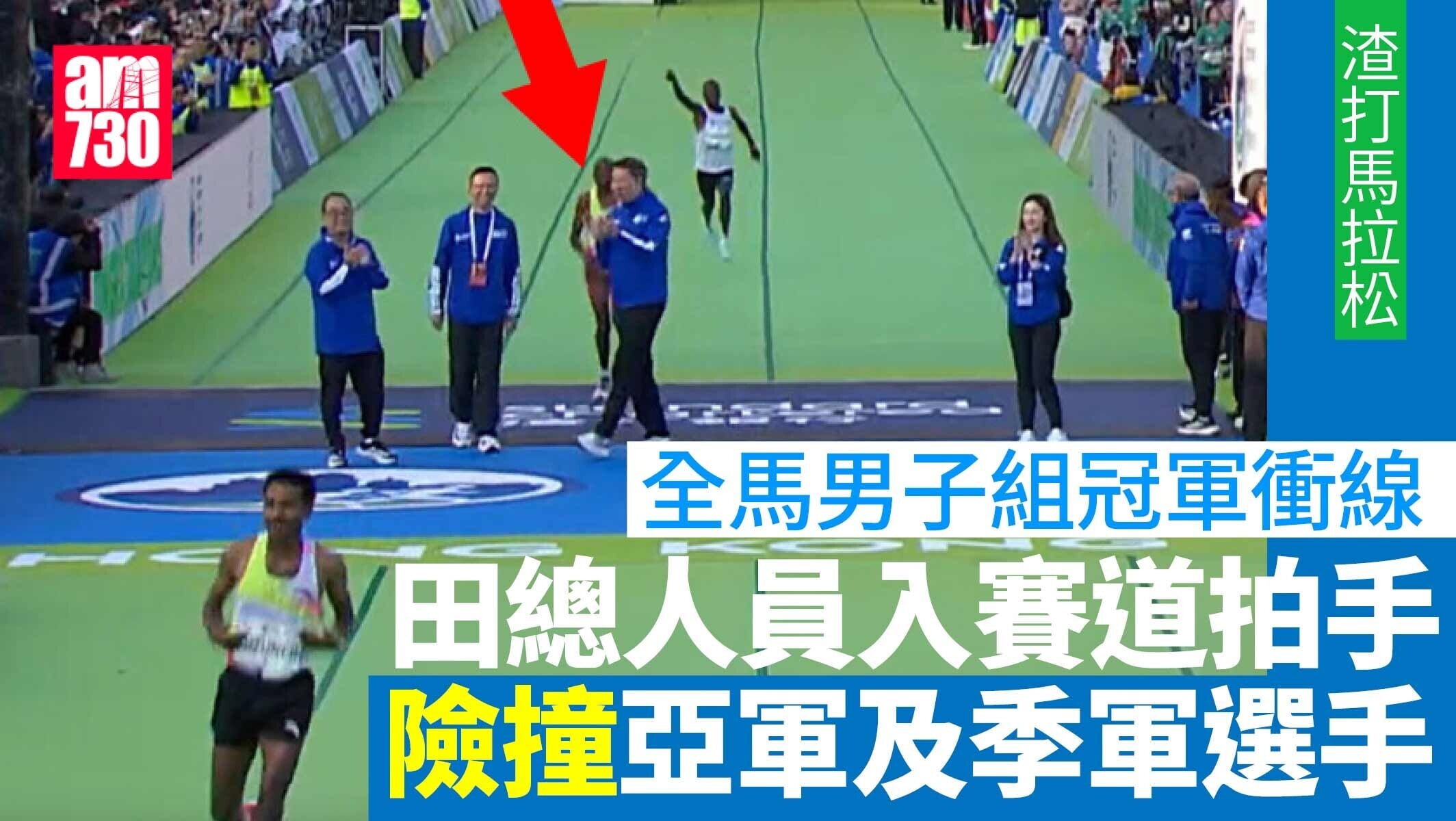 馬拉松｜全馬冠軍衝線田總人員入賽道拍手　亞軍季軍險撞上