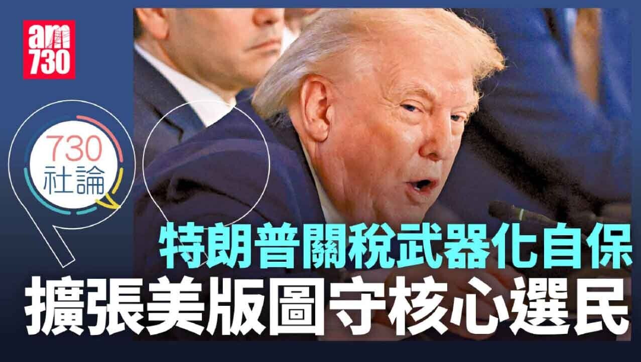 特朗普關稅武器化自保 擴張美版圖守核心選民