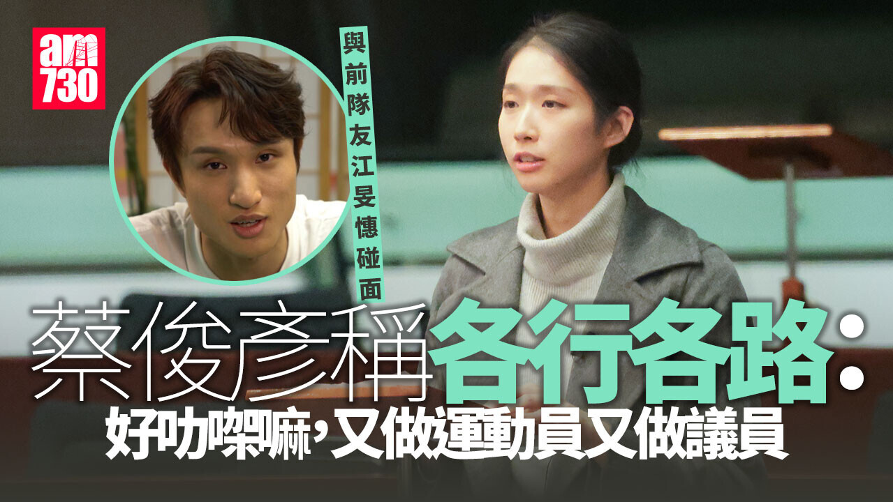 蔡俊彥談與前隊友江旻憓「人各有志」：真係叻又做議員｜Ray Online