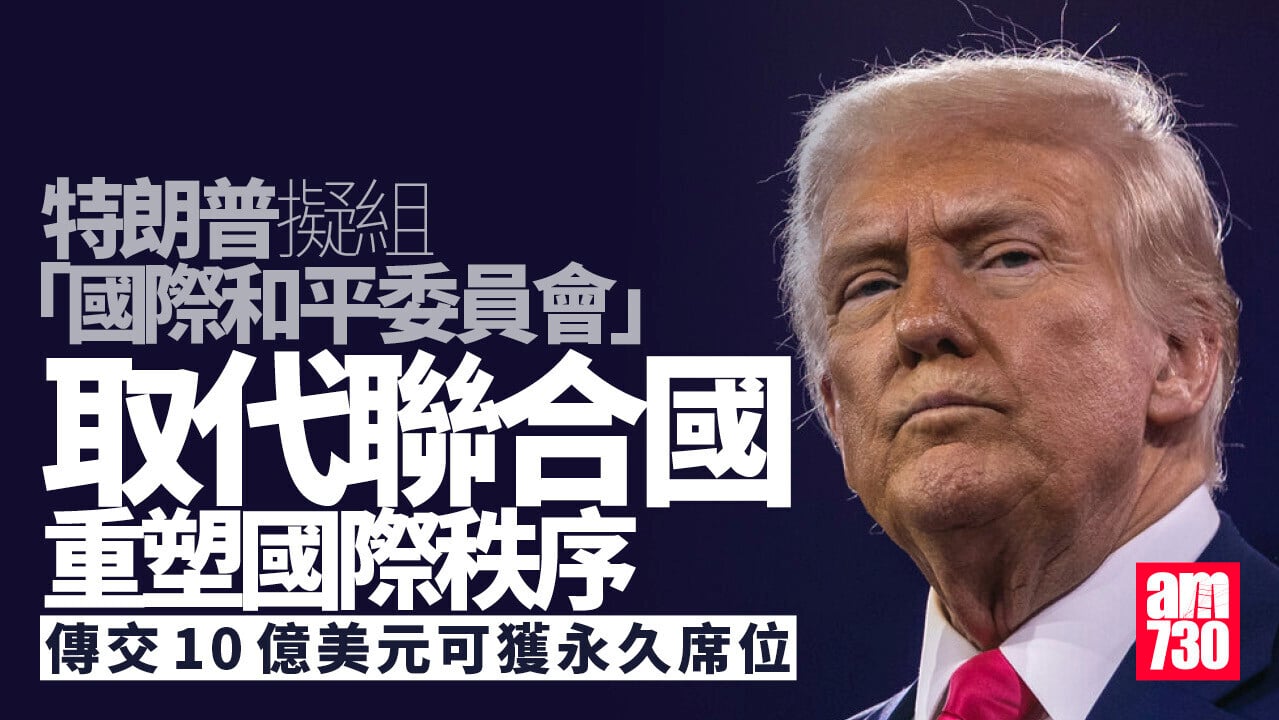 特朗普擬組「國際和平委員會」挑戰聯合國 會費10億美元？