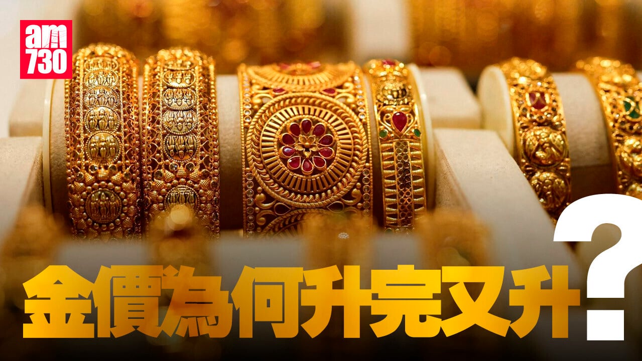 金價為何升完又升？