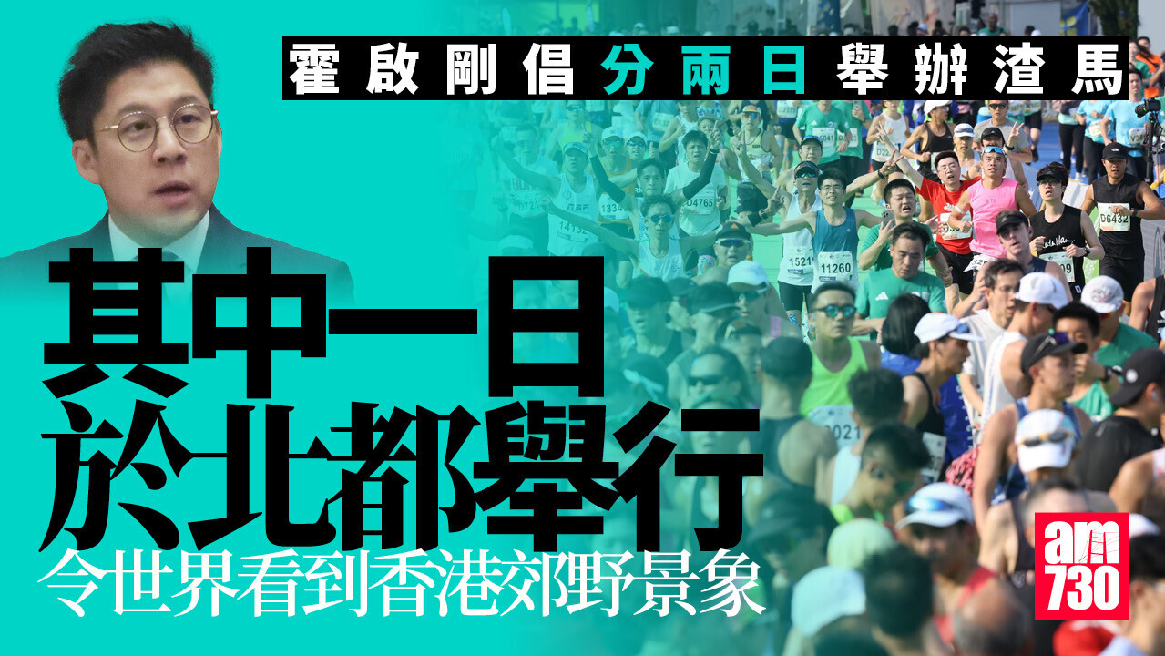 渣打馬拉松2026｜霍啟剛倡研分兩日舉辦　其中一日可於北都舉行