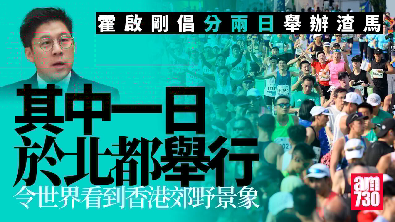 渣打馬拉松2026｜霍啟剛倡研分兩日舉辦　其中一日可於北都舉行