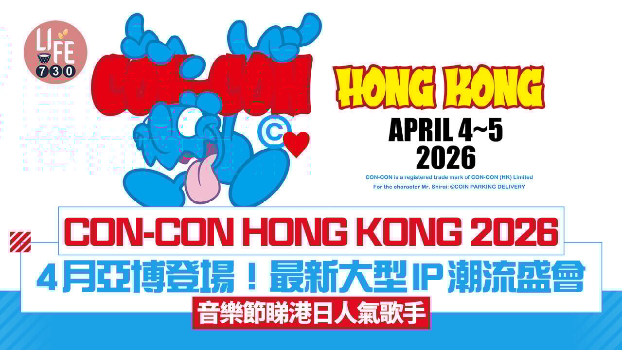 CON-CON HONG KONG 2026｜4月亞博一連兩日 最新大型IP潮流盛會 音樂節睇港日人氣歌手