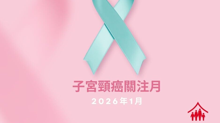 家計會提及每年一月是子宮頸癌關注月