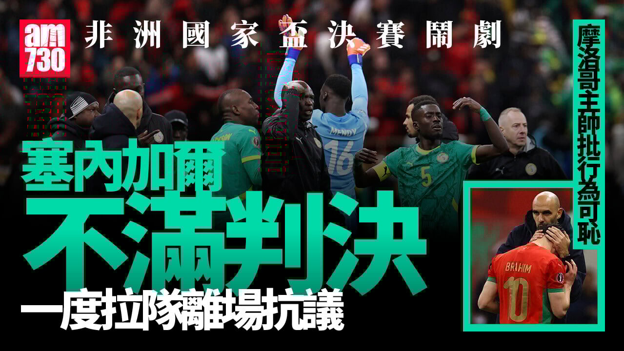 非洲國家盃｜塞內加爾加時贏摩洛哥奪冠　巴謙戴亞斯錯失黃金12碼