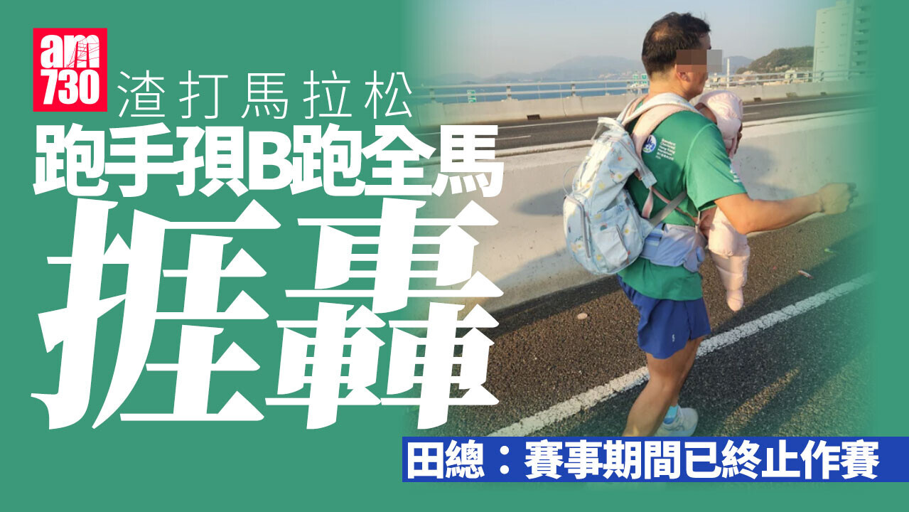 渣打馬拉松2026｜男跑手「孭B跑全馬」 田總：已終止其繼續作賽(更新)