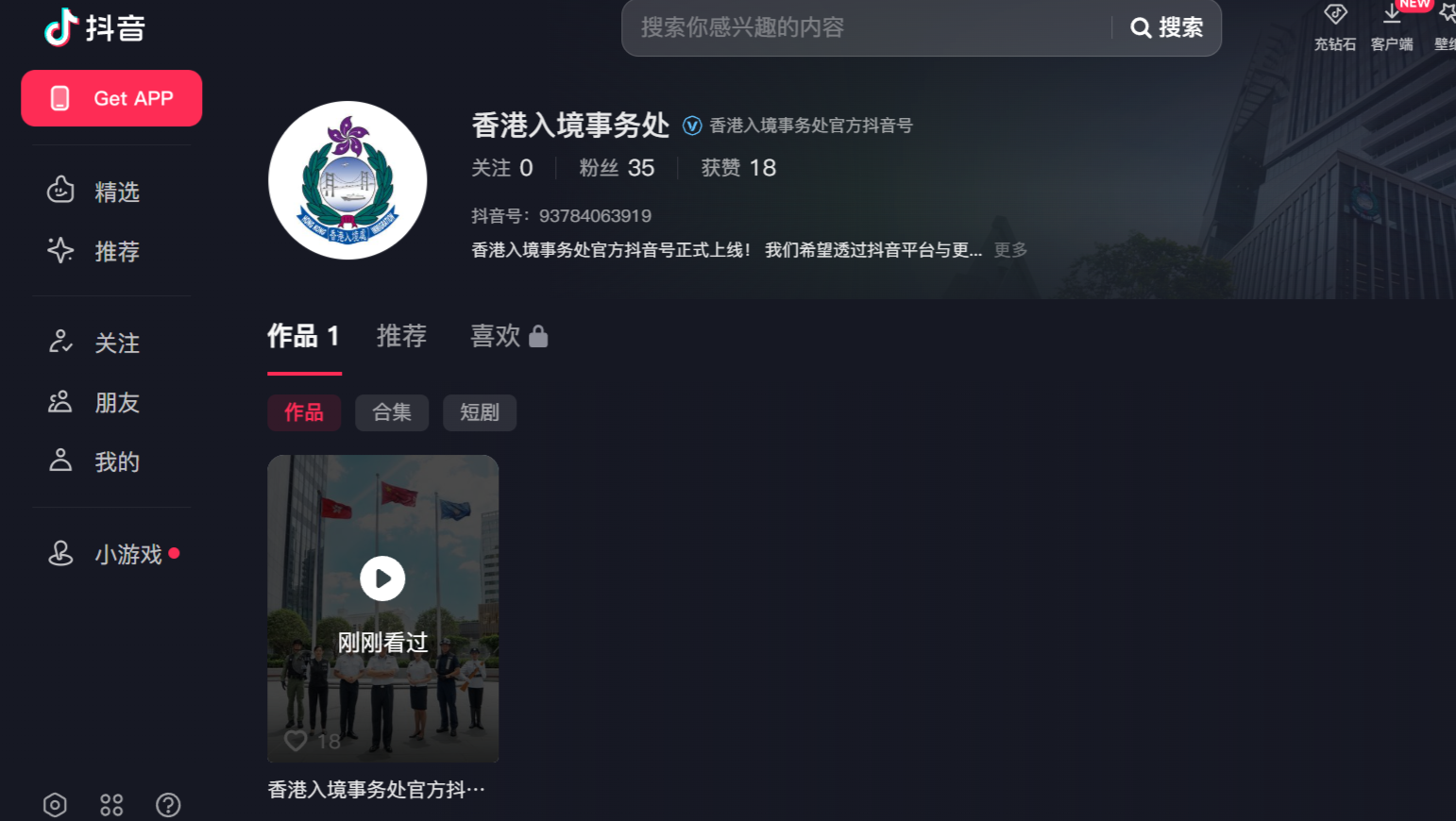 入境處官方抖音號上線，將利用平台發布最新資訊及視頻。(入境處官方抖音號截圖)