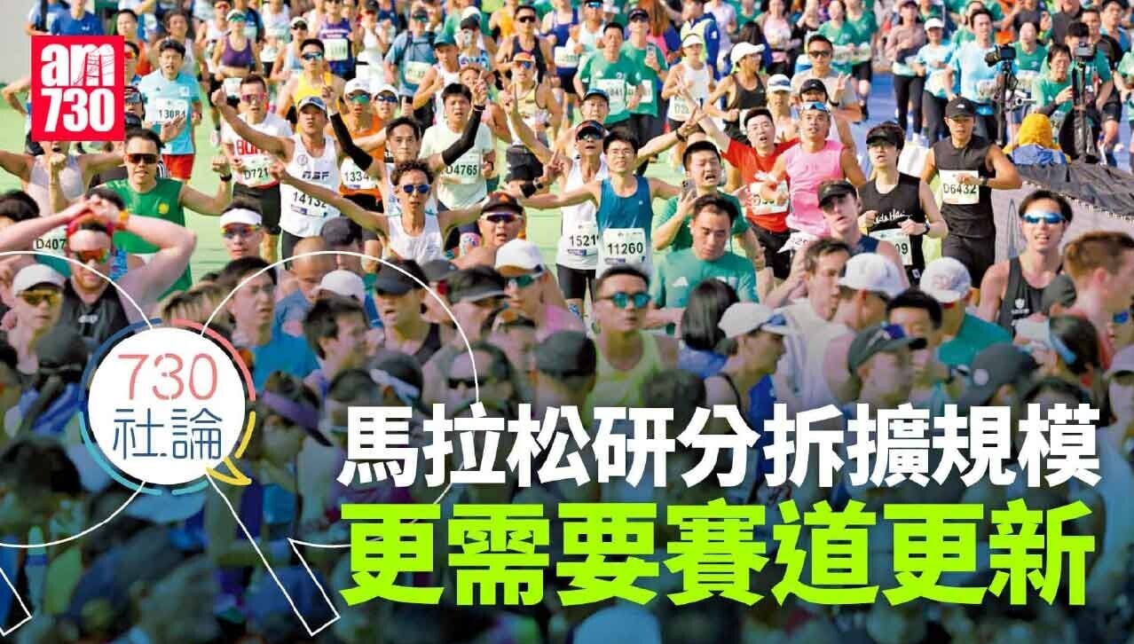 馬拉松研分拆擴規模 更需要賽道更新