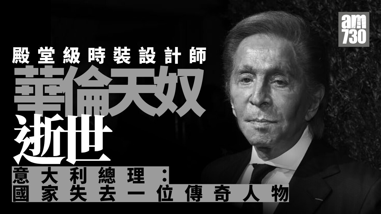 意大利殿堂級時裝設計師華倫天奴逝世　享年93歲