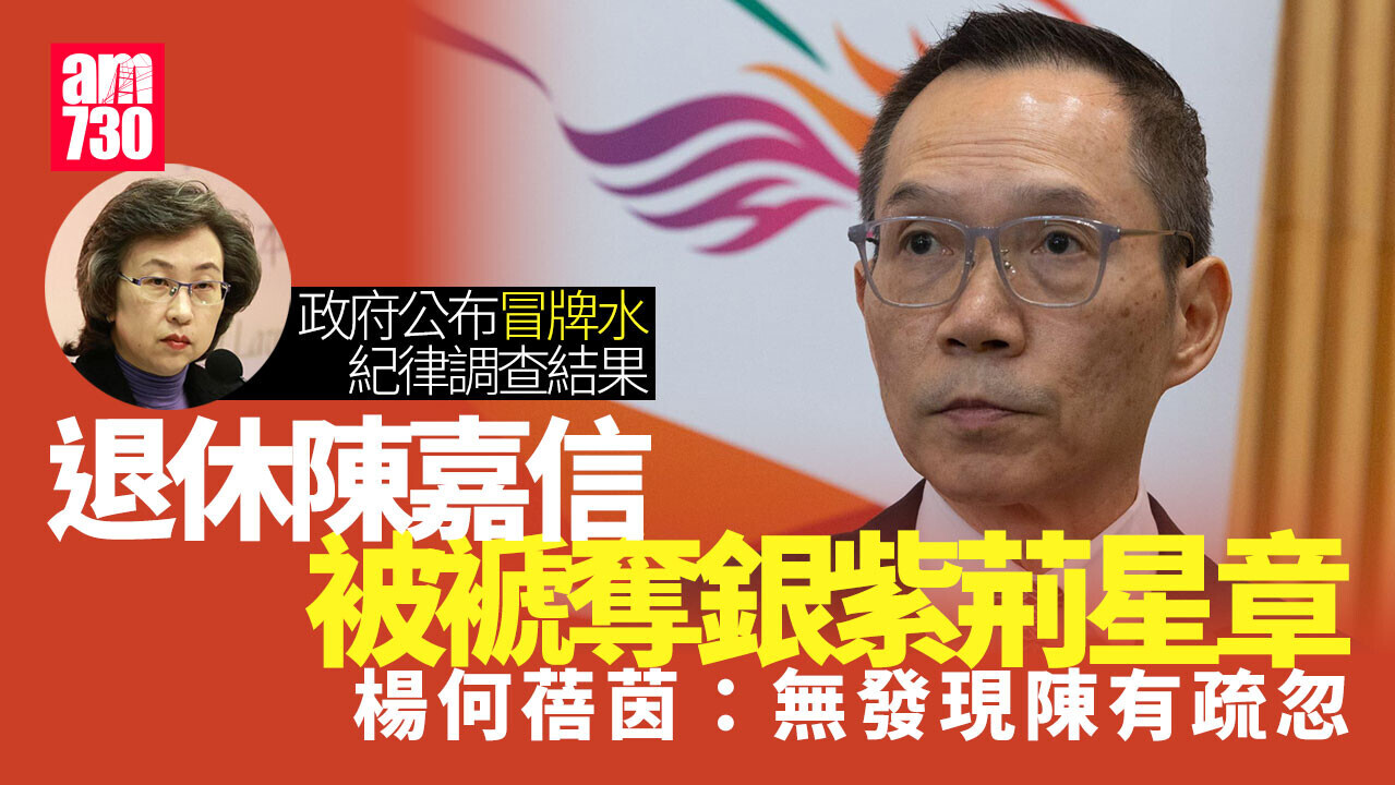 政府冒牌水｜楊何蓓茵：前物流署長陳嘉信無疏忽　但撤回向他頒授銀紫荊星章