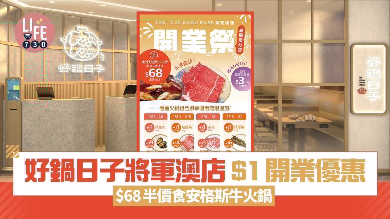 好鍋日子將軍澳登陸將軍澳 推$1開業優惠/$68半價食安格斯牛火鍋