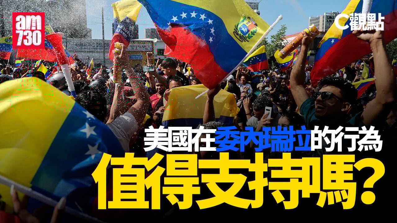 美國在委內瑞拉的行為值得支持嗎？