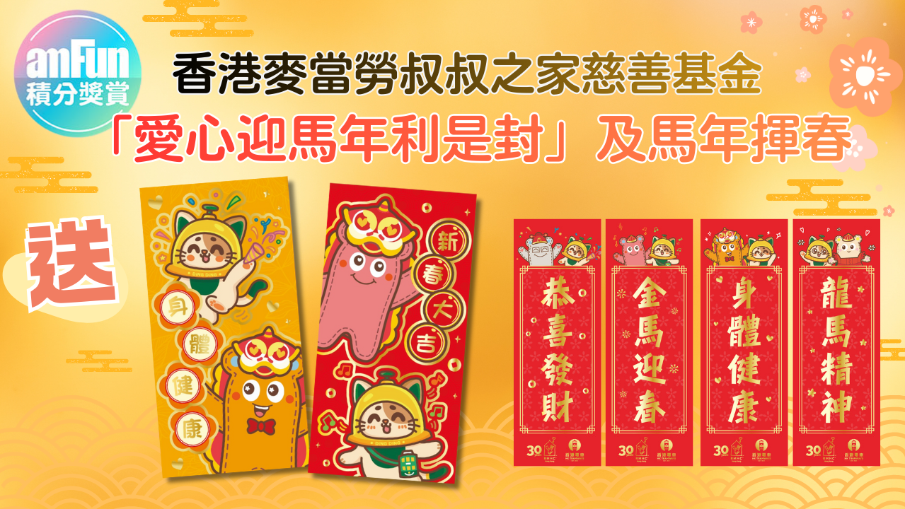 AmFun 送麥當勞叔叔之家慈善基金 愛心迎馬年利是封及揮春 1280x720 (3)