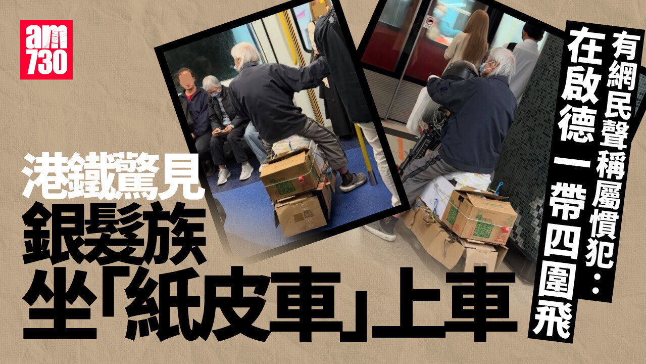 網上熱話｜銀髮騎士坐「紙皮車」闖港鐵　網民：以為自己眼花