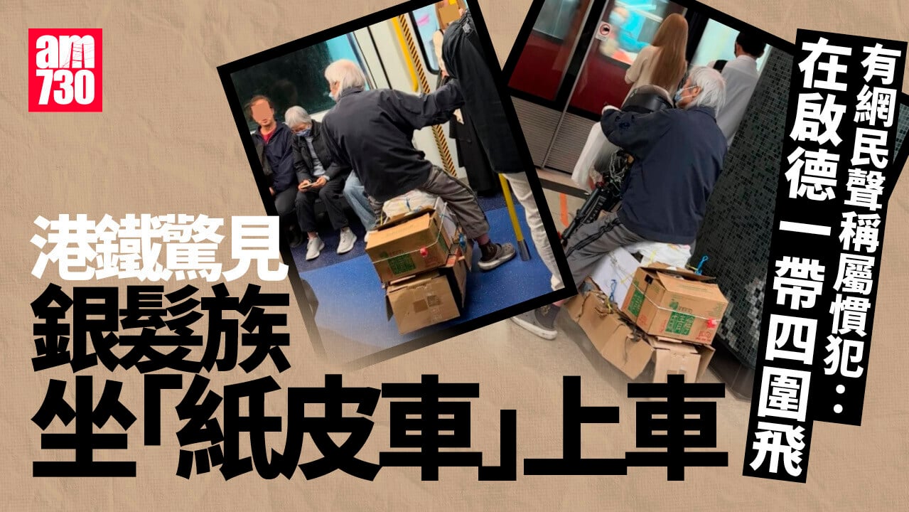 網上熱話｜銀髮騎士坐「紙皮車」闖港鐵　網民：以為自己眼花