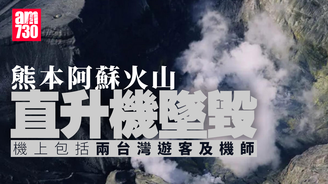 日本熊本阿蘇火山失蹤直升機證實墜毀　機上包括2台灣遊客及1機師（更新）