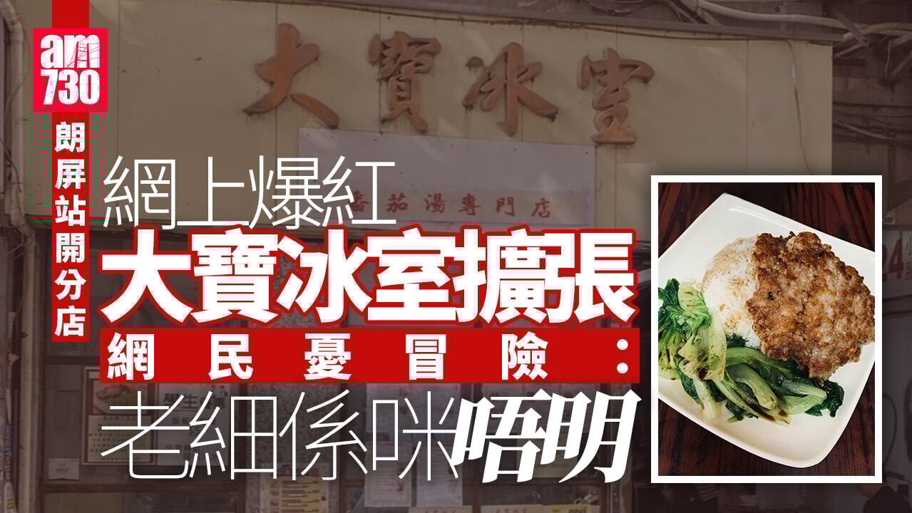 大寶冰室擴張？朗屏站附近開分店惹網民熱議