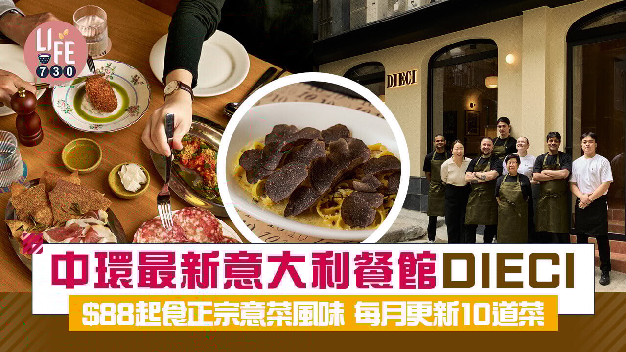 新店關注組｜中環最新意大利餐館DIECI $88起食正宗意菜風味 每月更新10道菜
