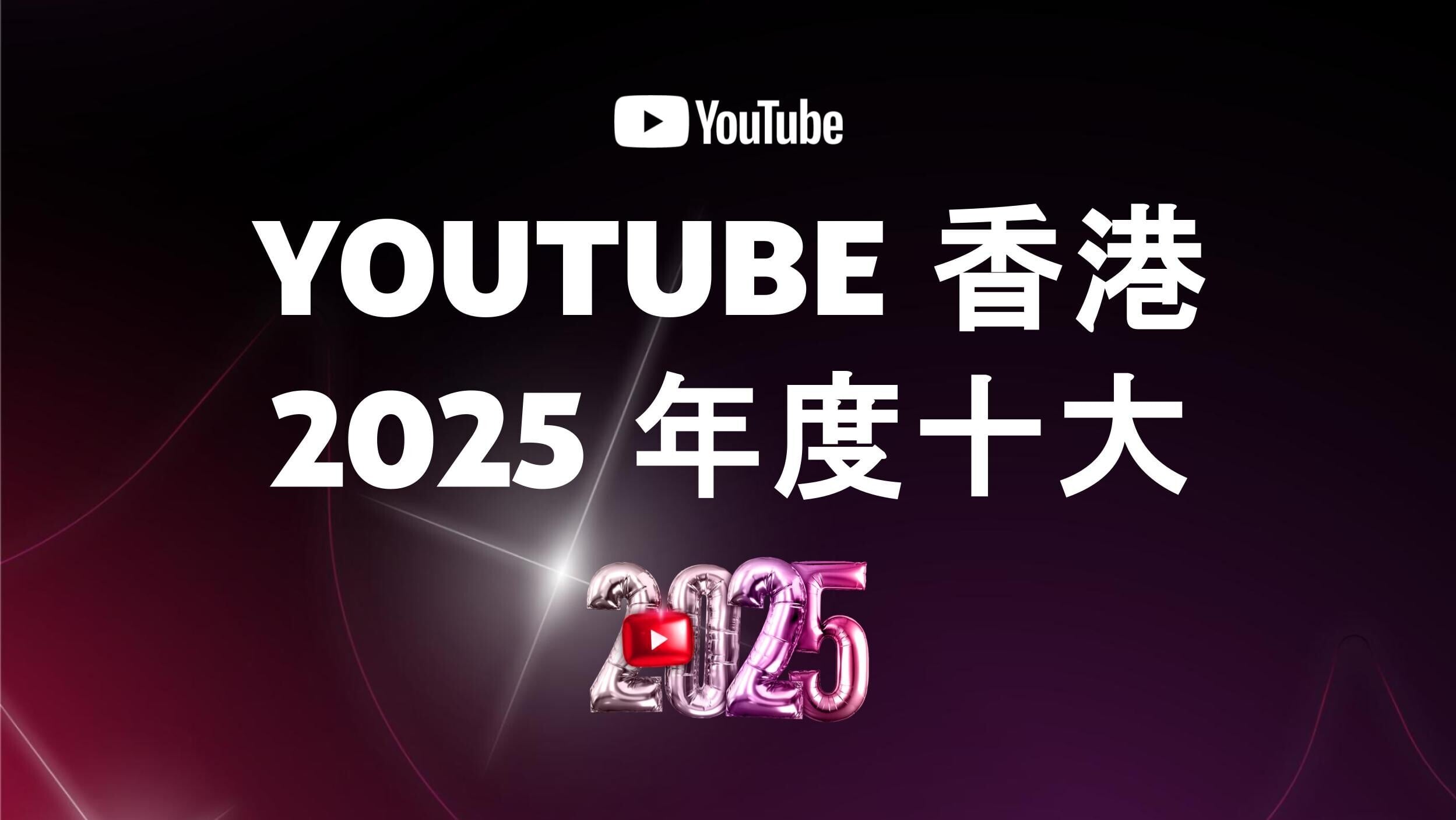 YouTube香港2025十大榜單將於1月29日公布。