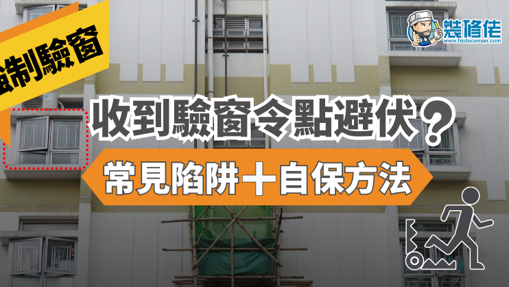 強制驗窗計劃｜核實身份避免黑名單公司 「免費陷阱」要小心