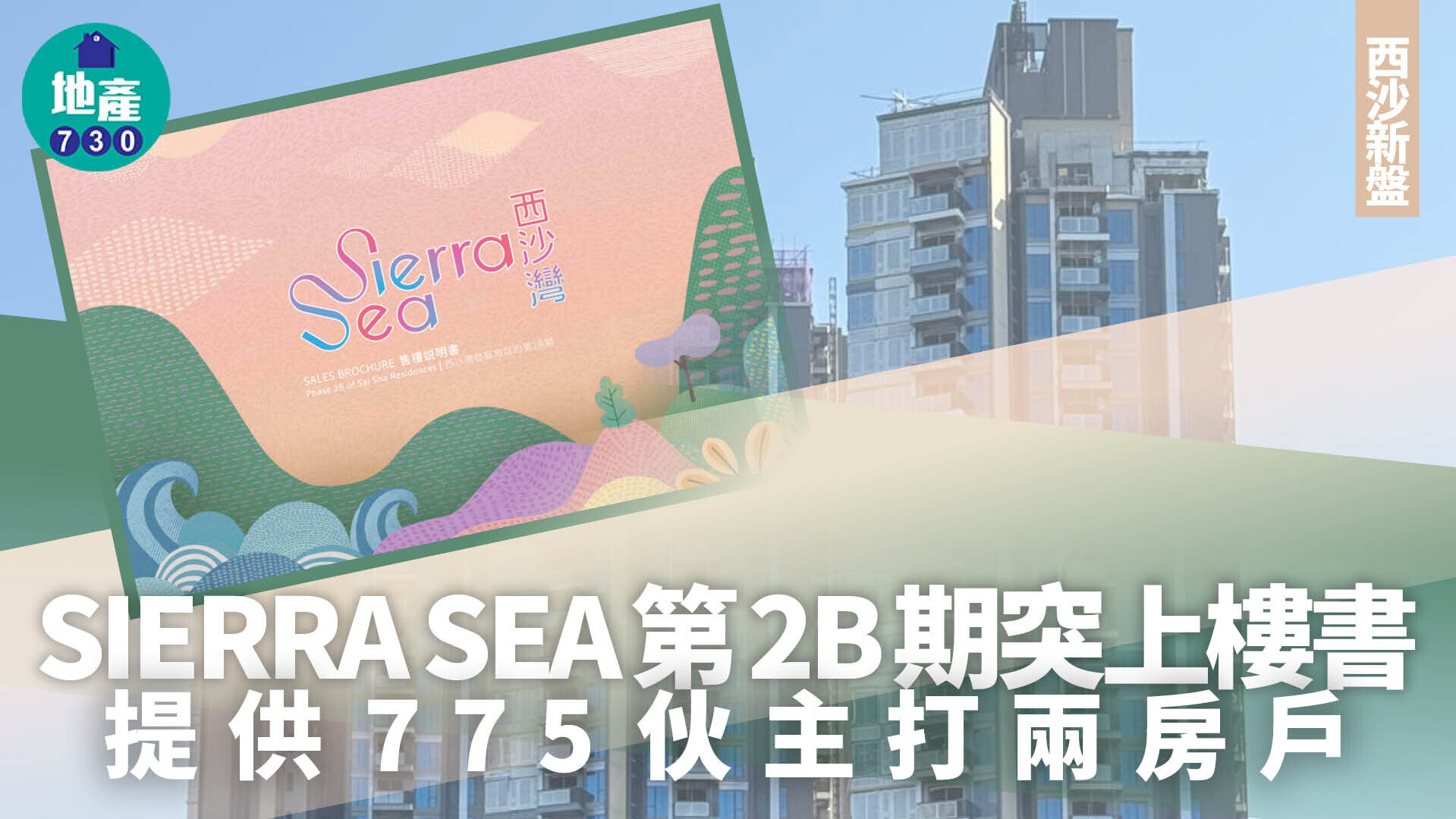 SIERRA SEA第2B期突上樓書 提供775伙主打兩房戶｜西沙新盤