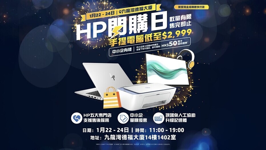 HP電腦開倉｜HP閃購日九龍灣舉行　手提電腦低至$2999、顯示器$899起