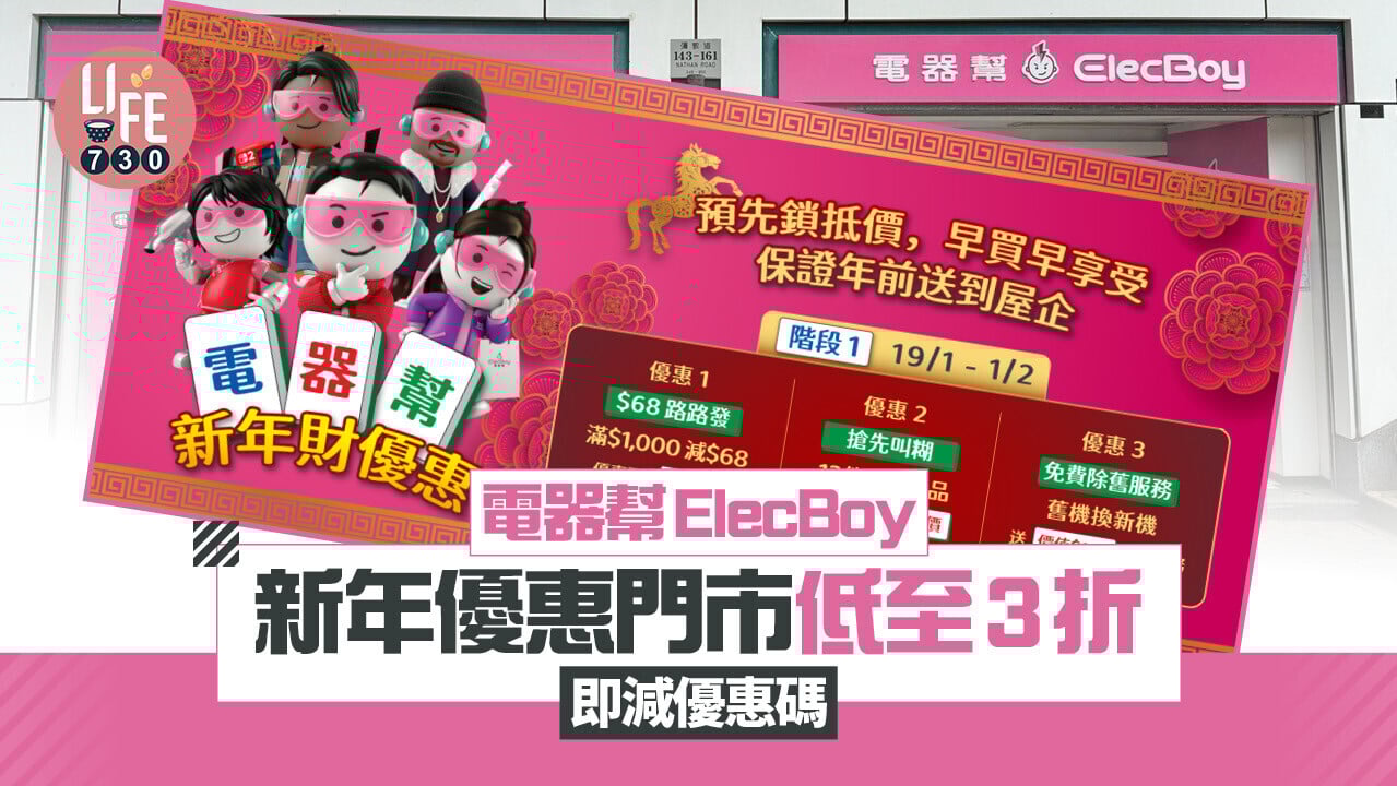 農曆新年2026｜電器幫ElecBoy新年優惠　門市低至3折、即減優惠碼（內附詳情）