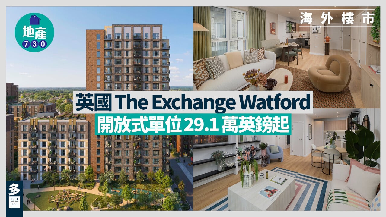 英國The Exchange Watford  開放式單位29.1萬英鎊起(多圖)｜海外樓市
