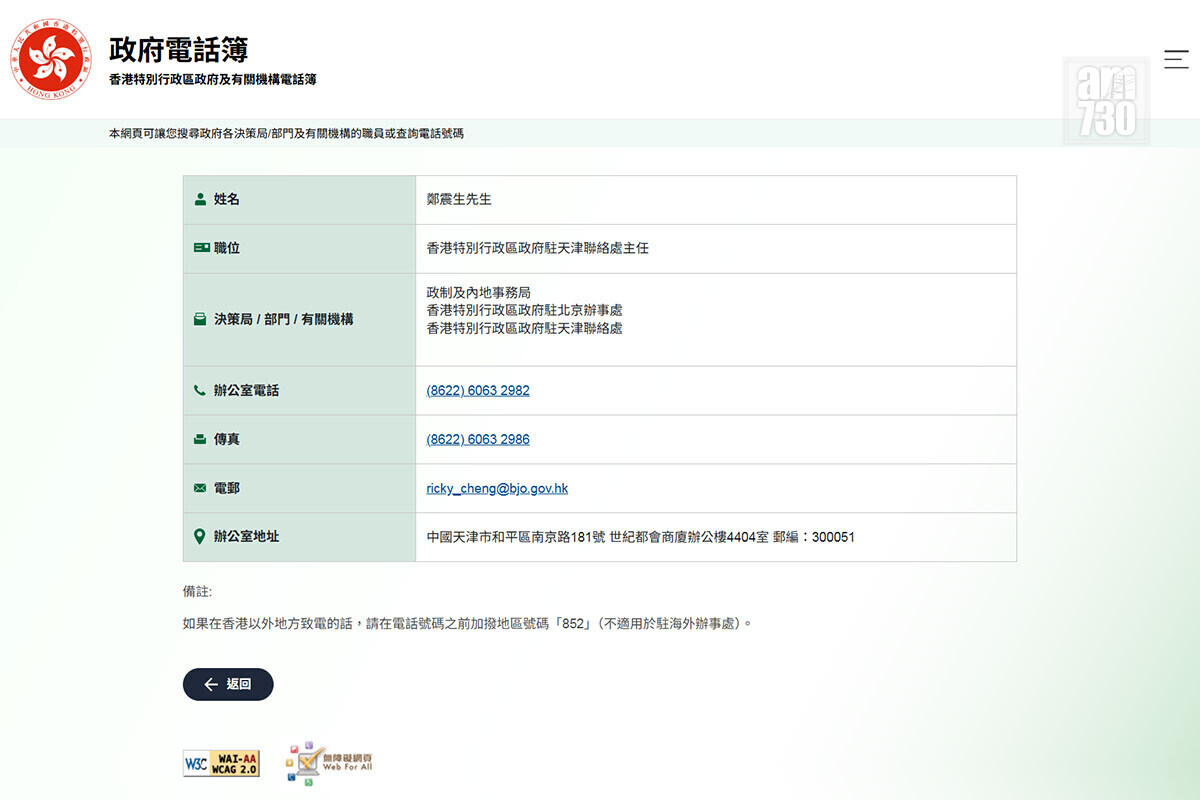鄭震生原本為政府駐天津聯絡處主任。(政府電話簿網站截圖)