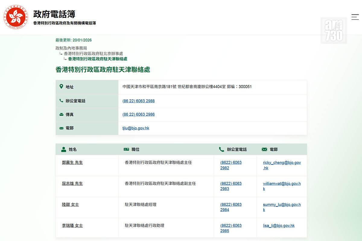 鄭震生原本為政府駐天津聯絡處主任。(政府電話簿網站截圖)