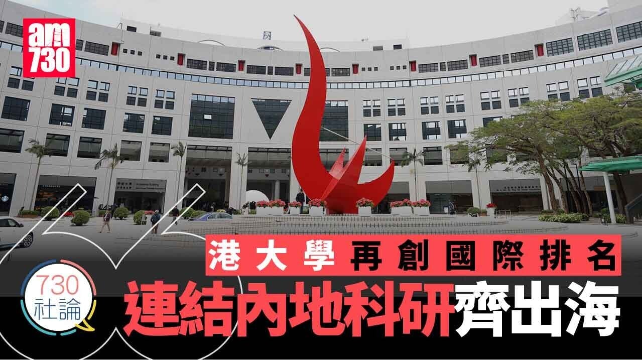 港大學再創國際排名 連結內地科研齊出海