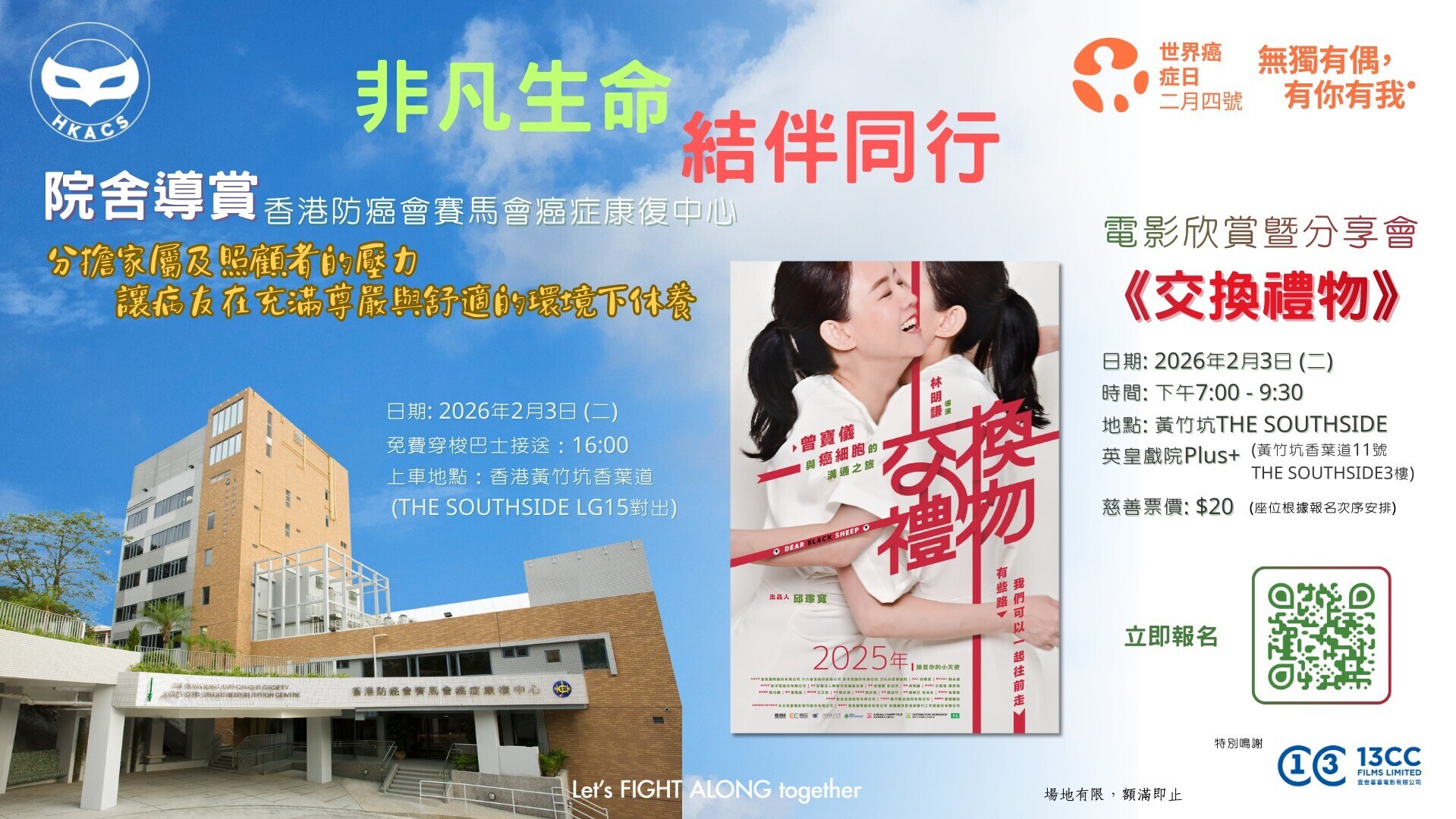 香港防癌會推出20元慈善電影場次，一同聆聽癌友與照顧者心聲