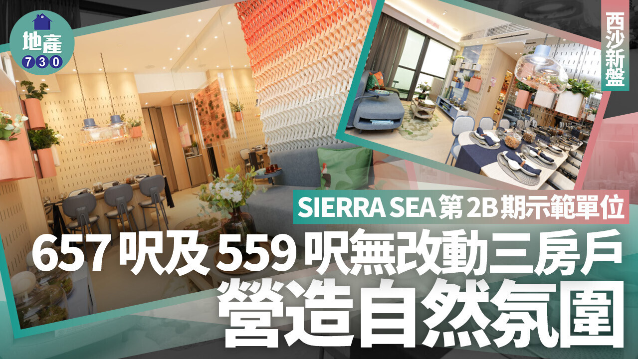 SIERRA SEA第2B期示範單位｜657呎及559呎無改動三房戶 營造自然氛圍｜西沙新盤