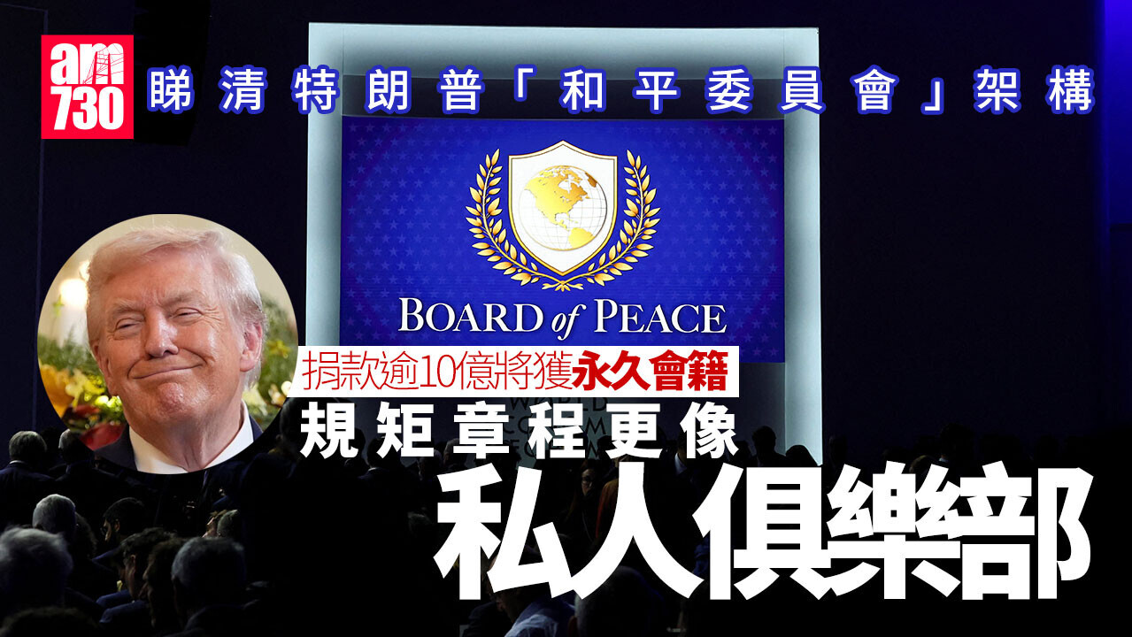 國際分析｜特朗普「和平委員會」背後目的？有哪些國家已加入？普京稱考慮中