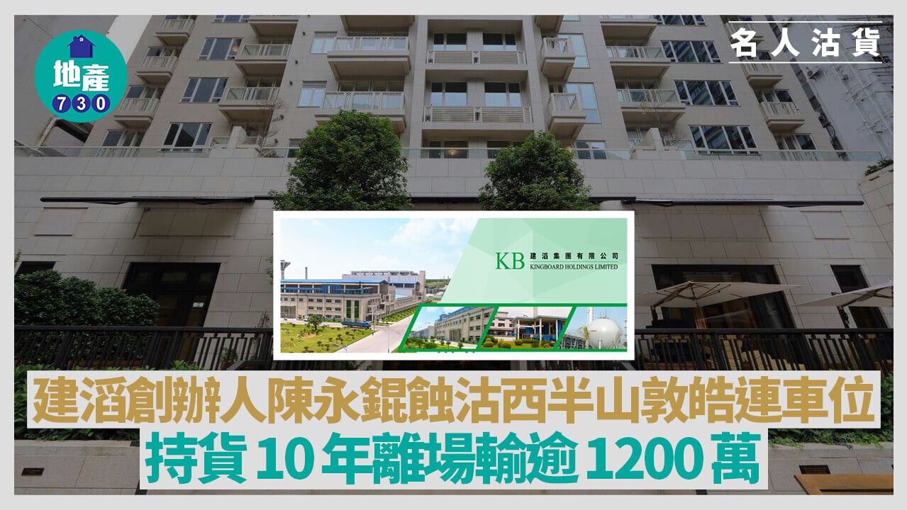 建滔創辦人陳永錕蝕沽西半山敦皓連車位 持貨10年離場輸逾1200萬｜名人沽貨