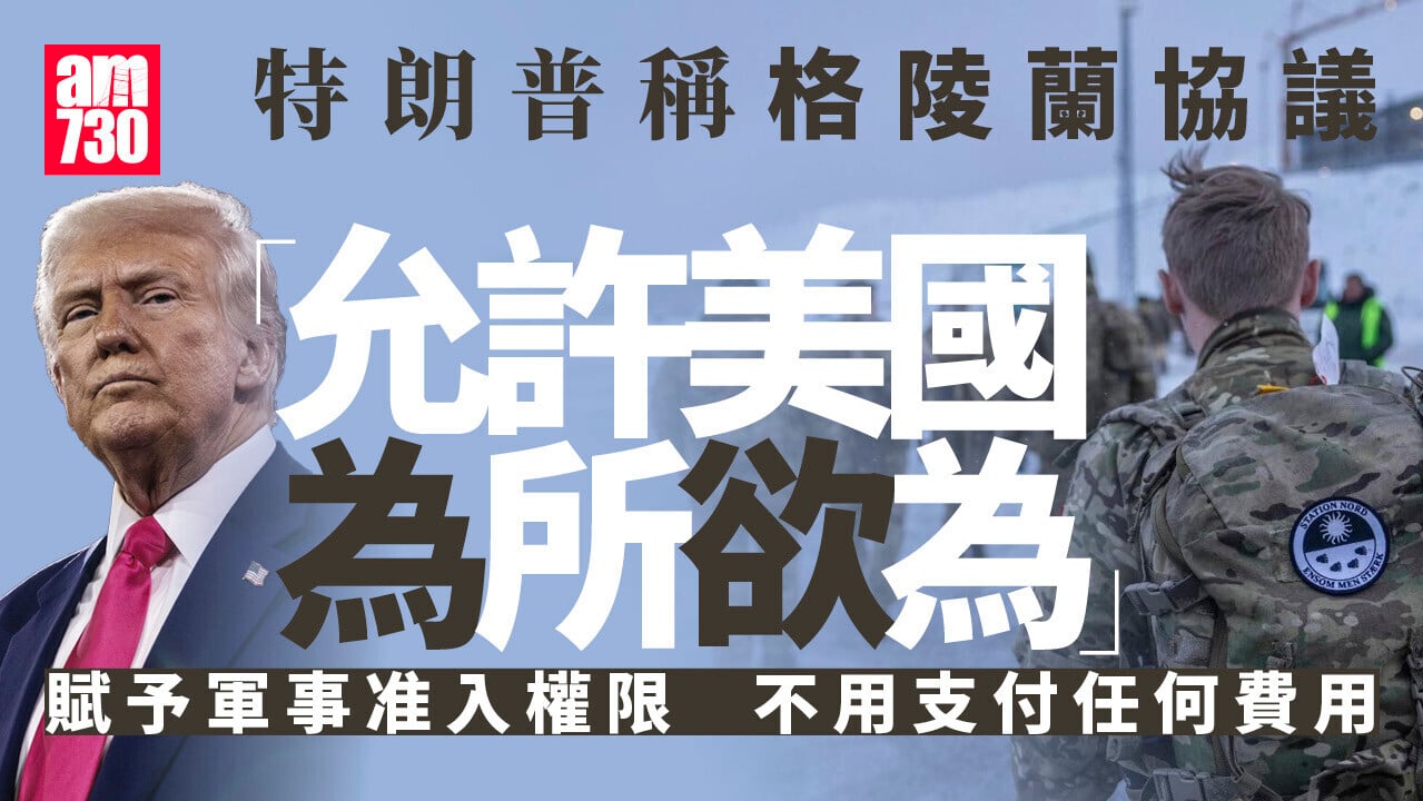 特朗普：格陵蘭協議將賦予全面准入權　不用支付任何費用