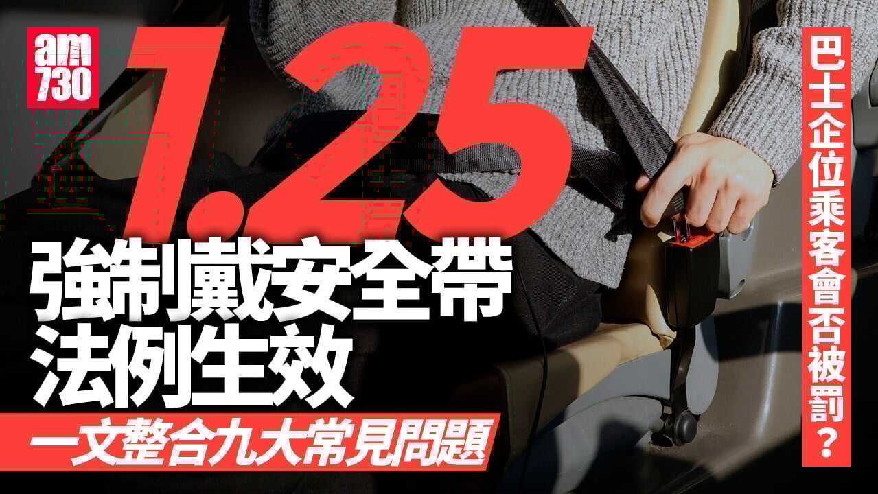 巴士安全帶法例懶人包｜一文睇清常見問題　哪些人須佩戴？違例罰款多少？