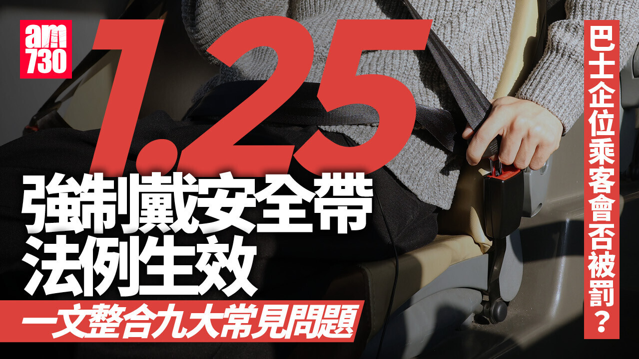 巴士安全帶法例懶人包｜一文睇清常見問題　哪些人須佩戴？違例罰款多少？