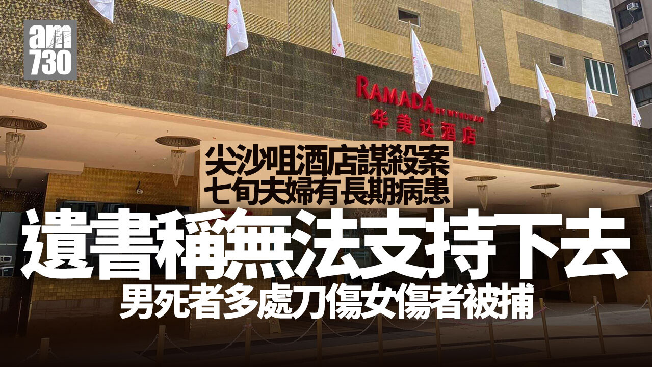 尖沙咀酒店七旬夫婦昏迷房內 夫死妻涉謀殺被捕（更新）