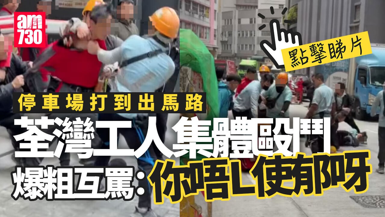 荃灣工人集體毆鬥 停車場打到出馬路4人被捕(有片)