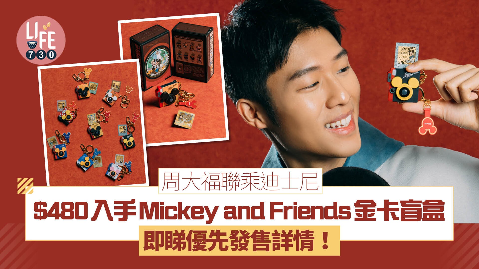 周大福 X 迪士尼｜$480入手Mickey and Friends金卡盲盒 香港名勝主題 即睇優先發售詳情！