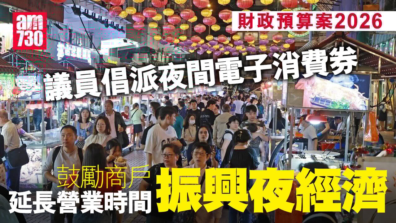 財政預算案2026｜議員倡派夜間電子消費券　增子女免稅額