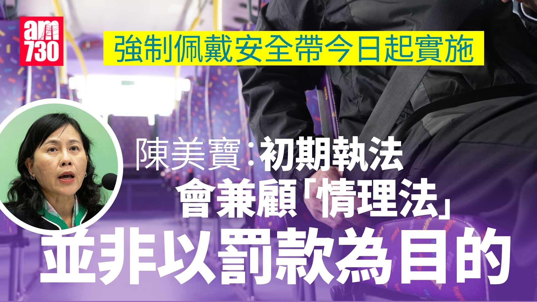 陳美寶：安全帶新例實施初期　執法會保持人性化