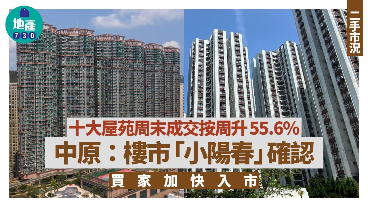 十大屋苑周末成交按周升55.6% 中原：樓市「小陽春」確認 買家加快入市｜二手市況