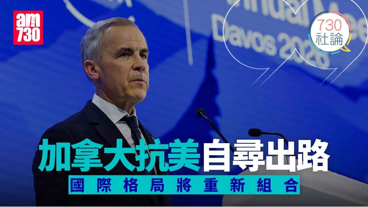 加拿大抗美自尋出路 國際格局將重新組合