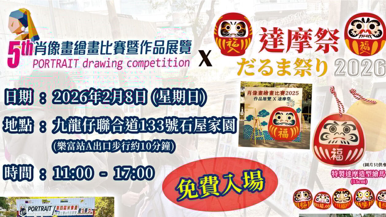石屋家園新春藝文盛會 肖像畫繪畫比賽作品展×達摩祭
